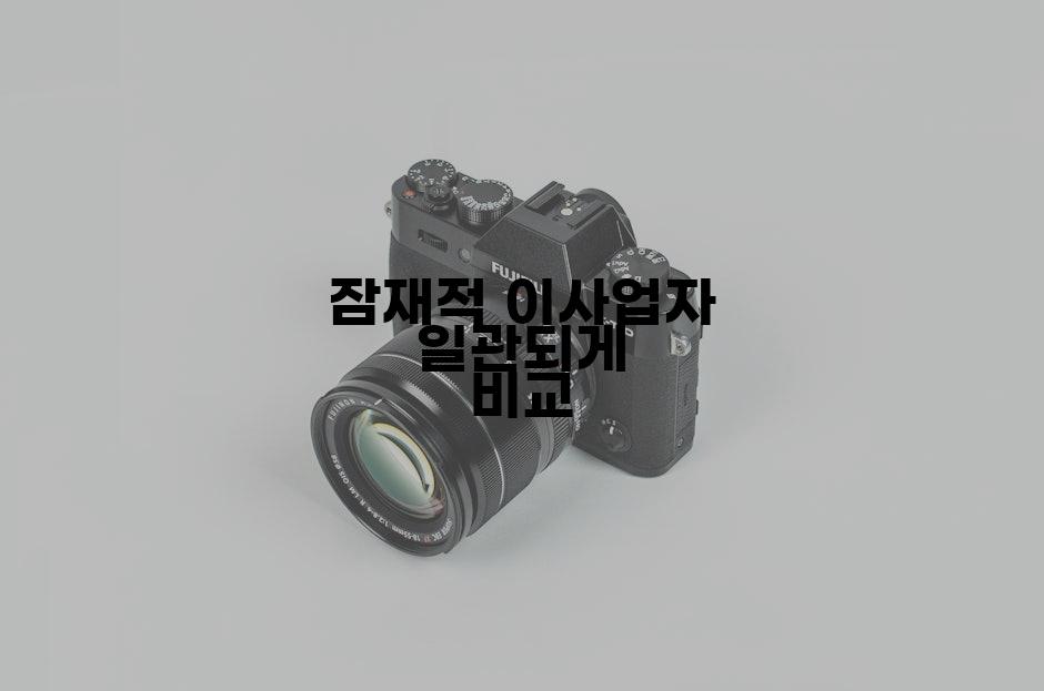잠재적 이사업자 일관되게 비교