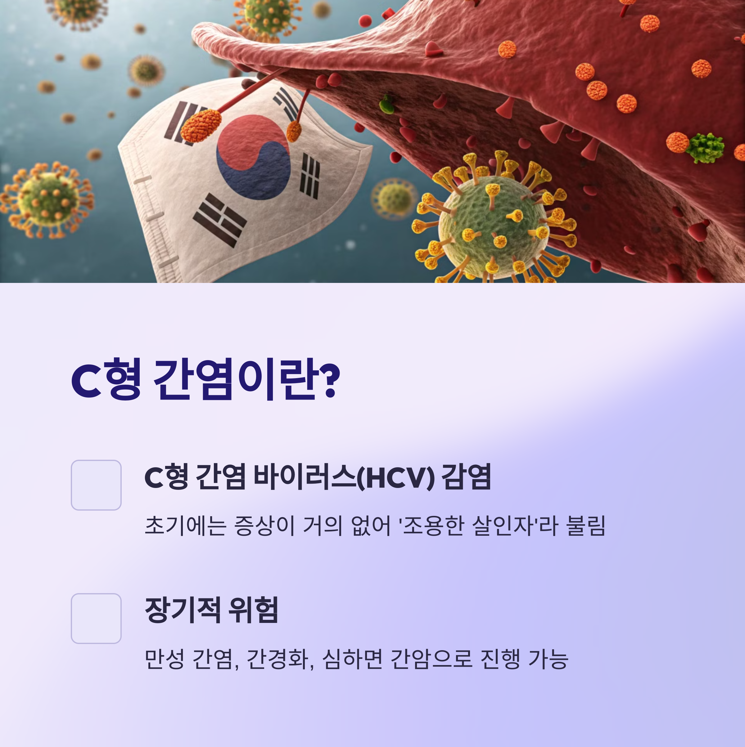 C형 간염 알아보기