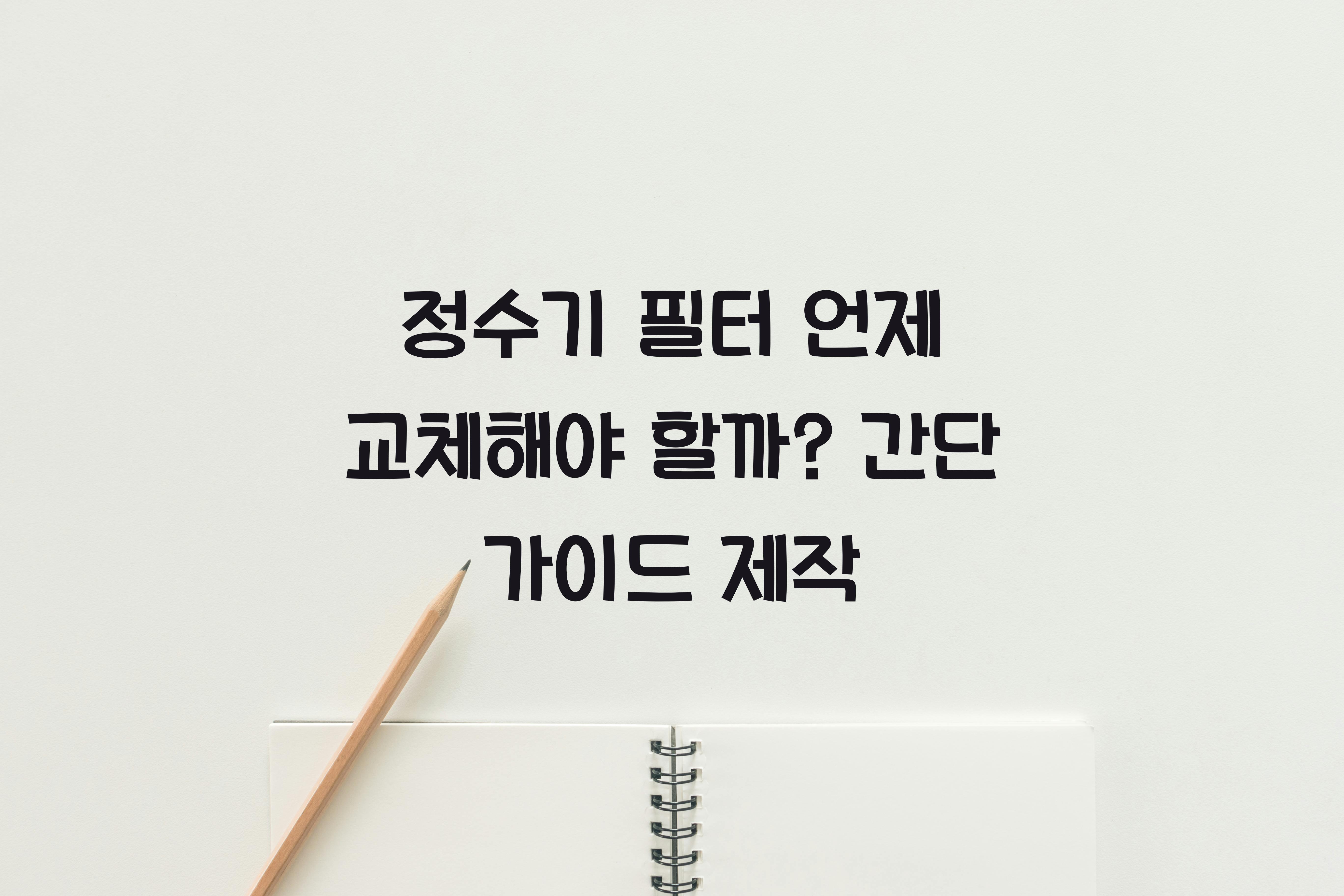 정수기 필터 언제 교체해야 할까?