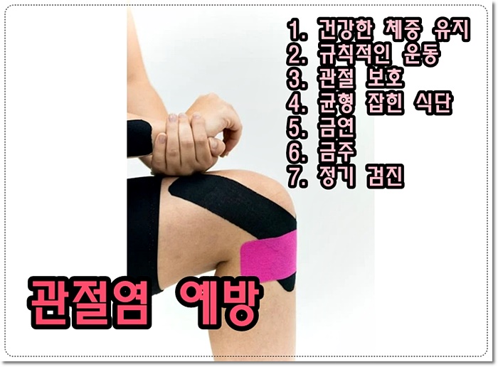 관절염 예방