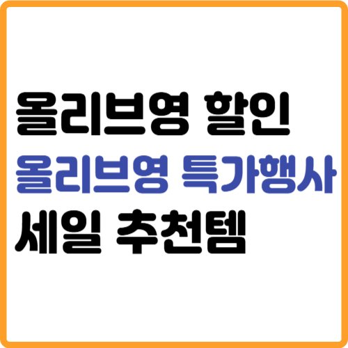 올리브영 할인 세일 특가행사 추천템 관련 사진