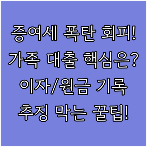 가족 대출 증여세 추징 회피 핵심 이..