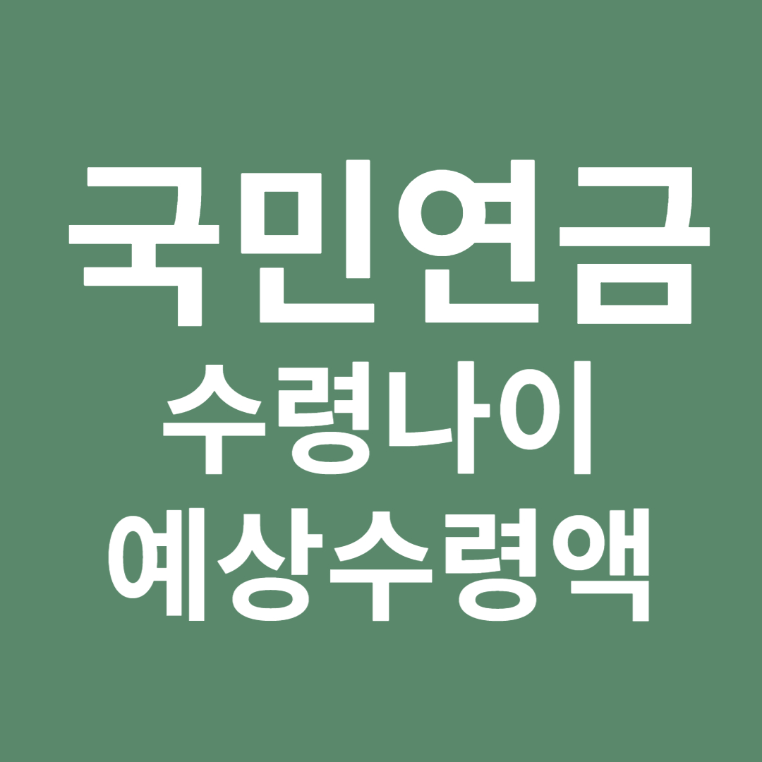 국민연금 수령나이