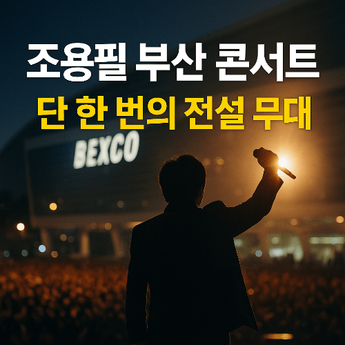 2025 조용필 콘서트 부산 예매 총정리 ❘ 일정&middot;좌석&middot;가격 완벽 가이드