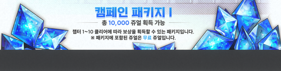 캠페인 패키지 1,2