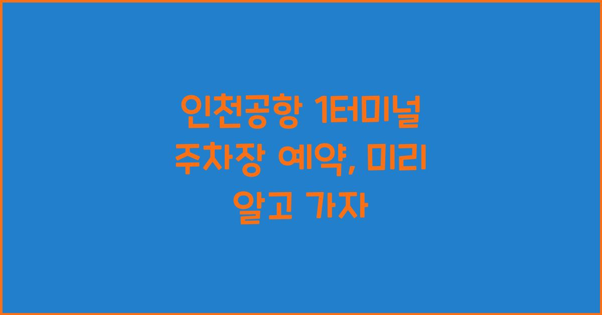 인천공항 1터미널 주차장 예약