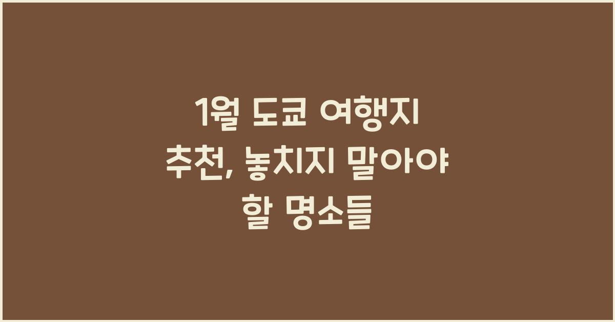 1월 도쿄 여행지 추천