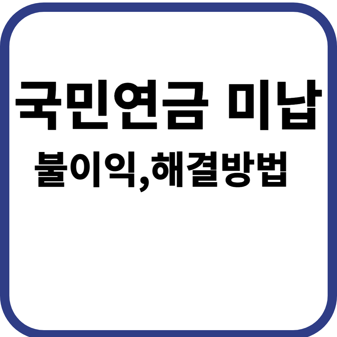 국민연금 미납 시 불이익과 해결방법