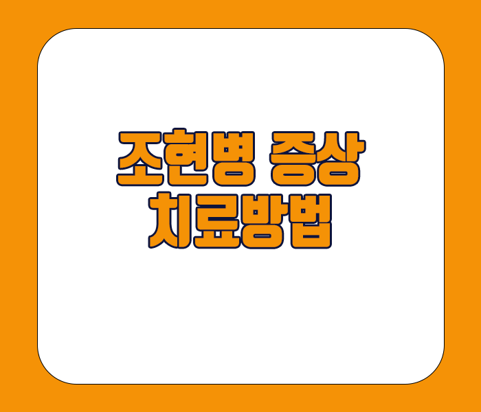 조현병 증상 치료방법 소개