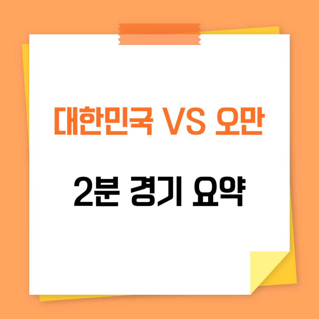 대한민국 오만 경기 요약