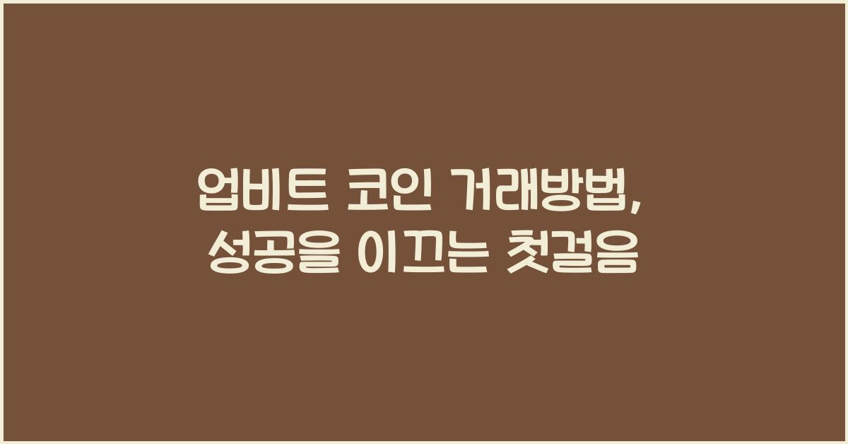 업비트 코인 거래방법