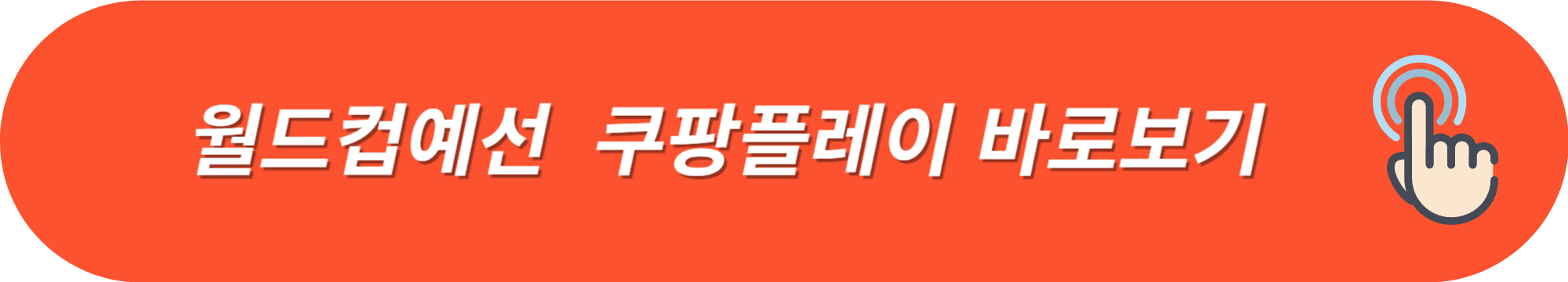 월드컵예선-한국쿠웨이트전