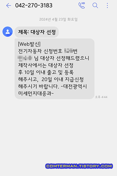 대전시 전기차 보조금 확정 문자
