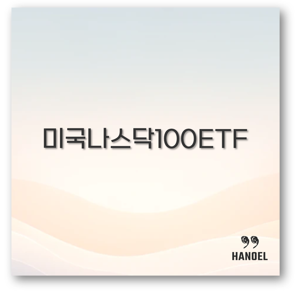 미국나스닥100ETF