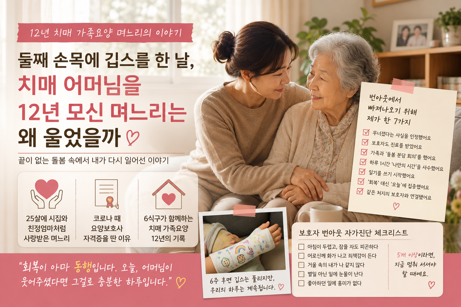둘째 손목에 깁스를 한 날, 치매 어머님을 12년 모신 며느리는 왜 울었을까