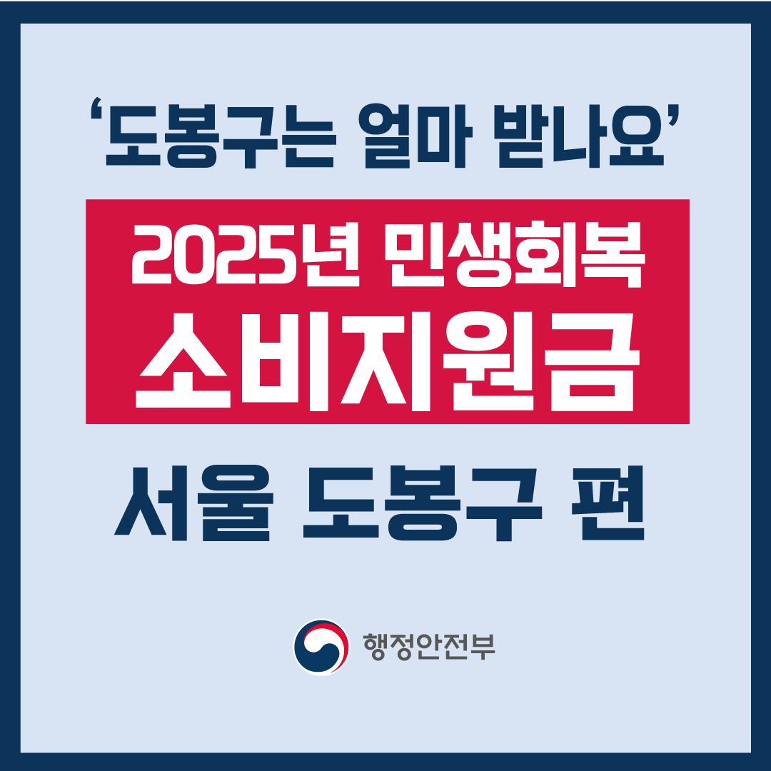 2025 서울 도봉구 민생회복 소비지원금 신청 방법-썸네일