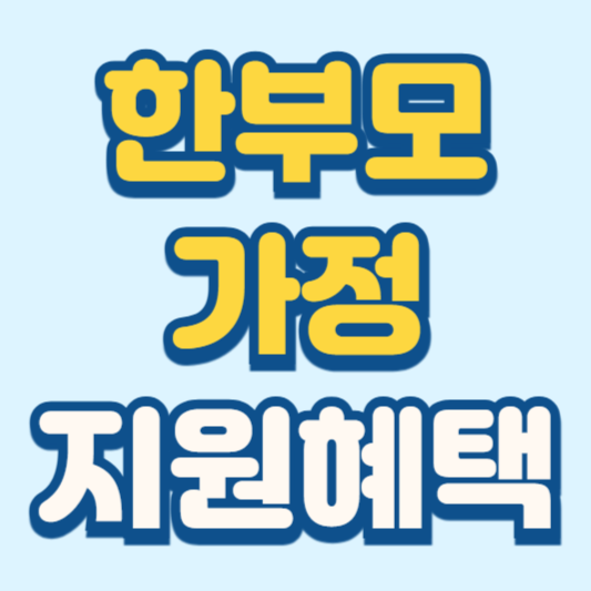 한부모가정 지원혜택 자격조건 신청방법 안내