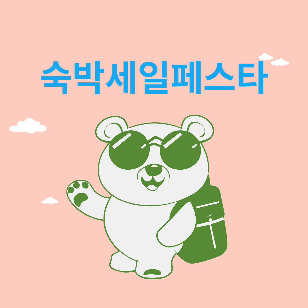 숙박세일페스타 알아보기