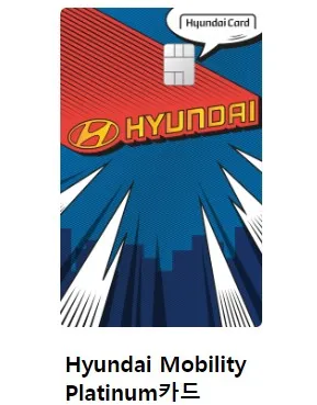 현대 모빌리티 플래티넘 신용카드