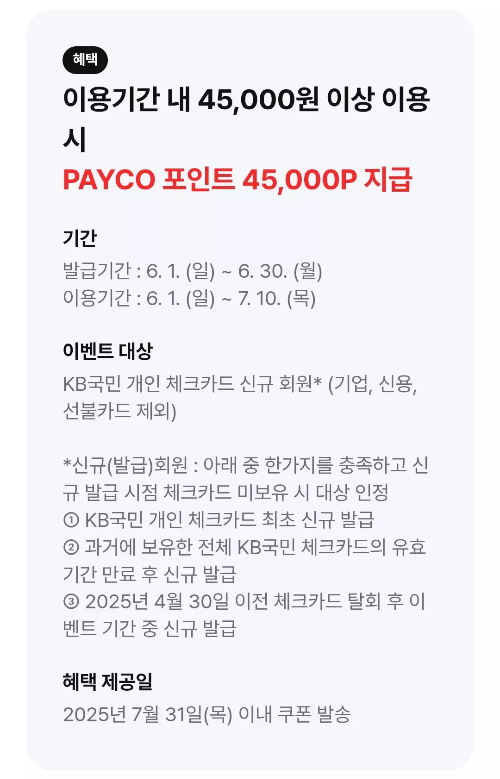 2025년+6월+KB국민+체크카드+신규혜택+참여방법