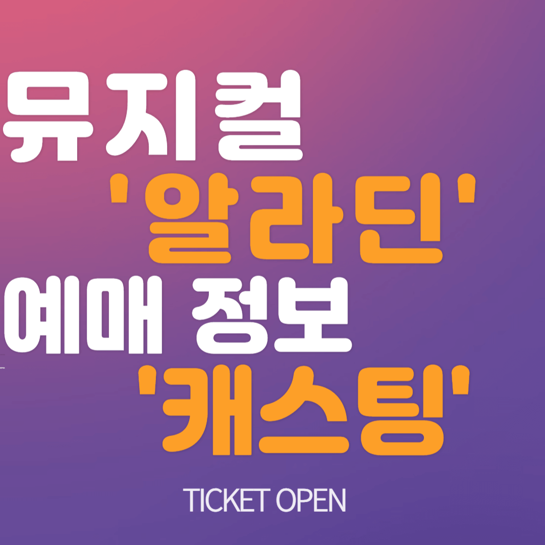 알라딘 뮤키컬