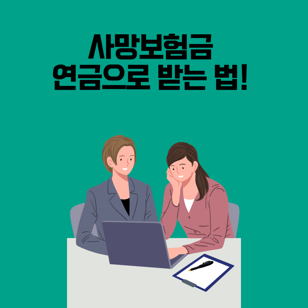 사망보험금 연금으로 받는 법! 사망보험금 유동화 제도 총정리
