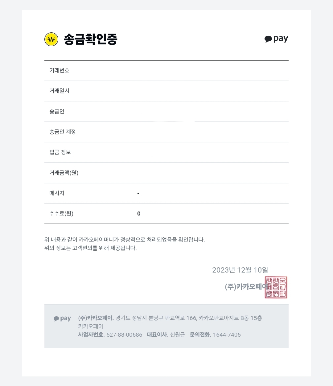 카카오페이 송금확인증