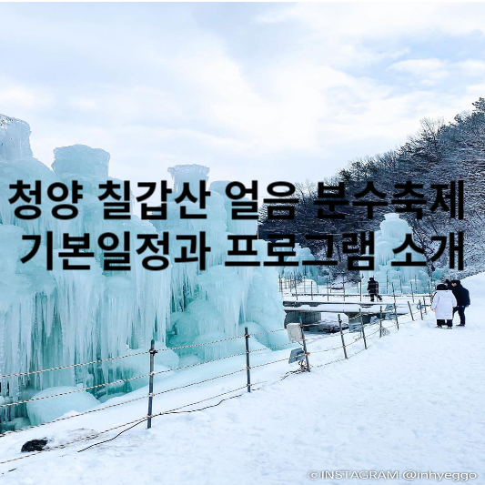 청양 칠갑산 얼음 분수축제 기본일정과 프로그램 소개