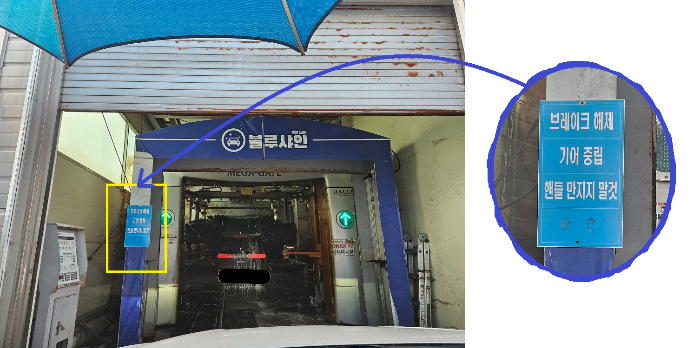 동탄-블루샤인-세차장-입구