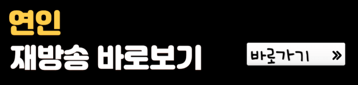 연인-재방송-바로보기-바로보기