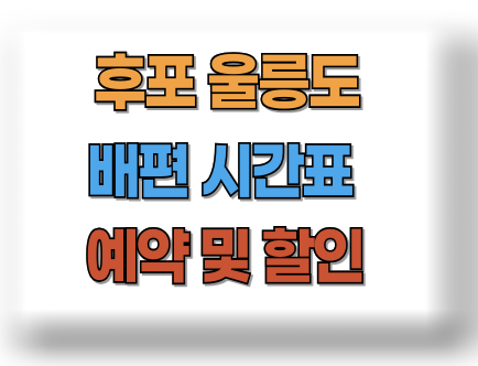 후포 울릉도 배편시간표