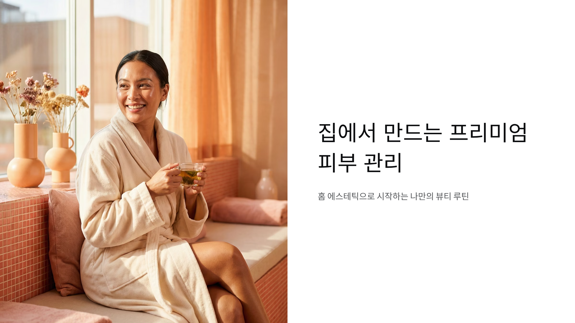 홈 에스테틱으로 피부 고민 해결하는 프리미엄 관리법