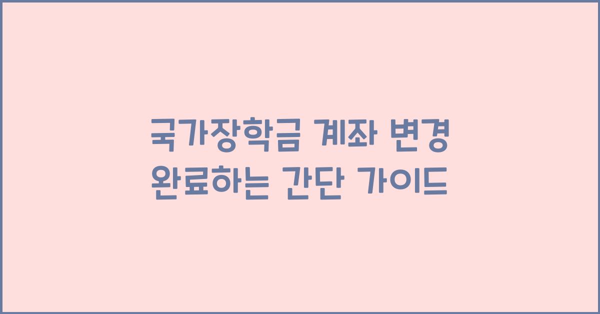 국가장학금 계좌 변경