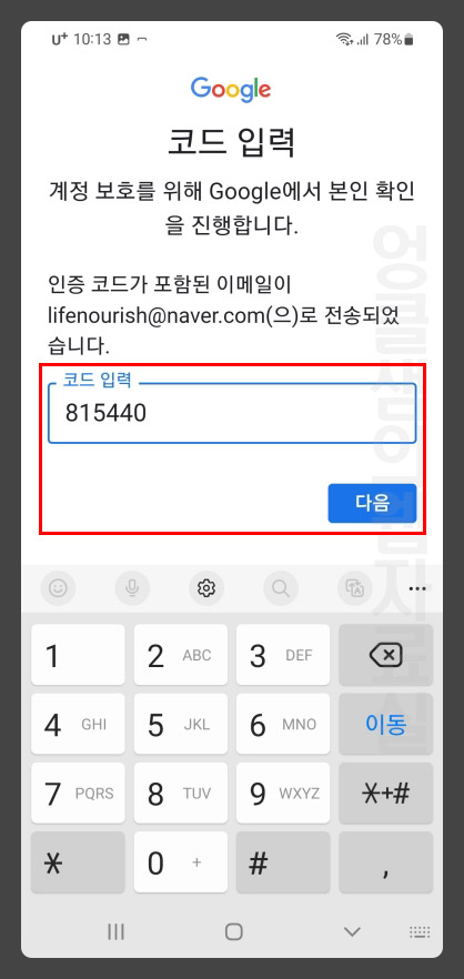 구글 인증코드 입력