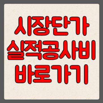 표준시장단가(실적공사비) 적용 공사 기준