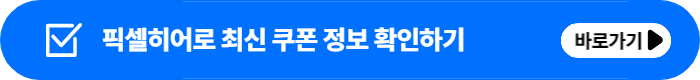 픽셀히어로쿠폰정보