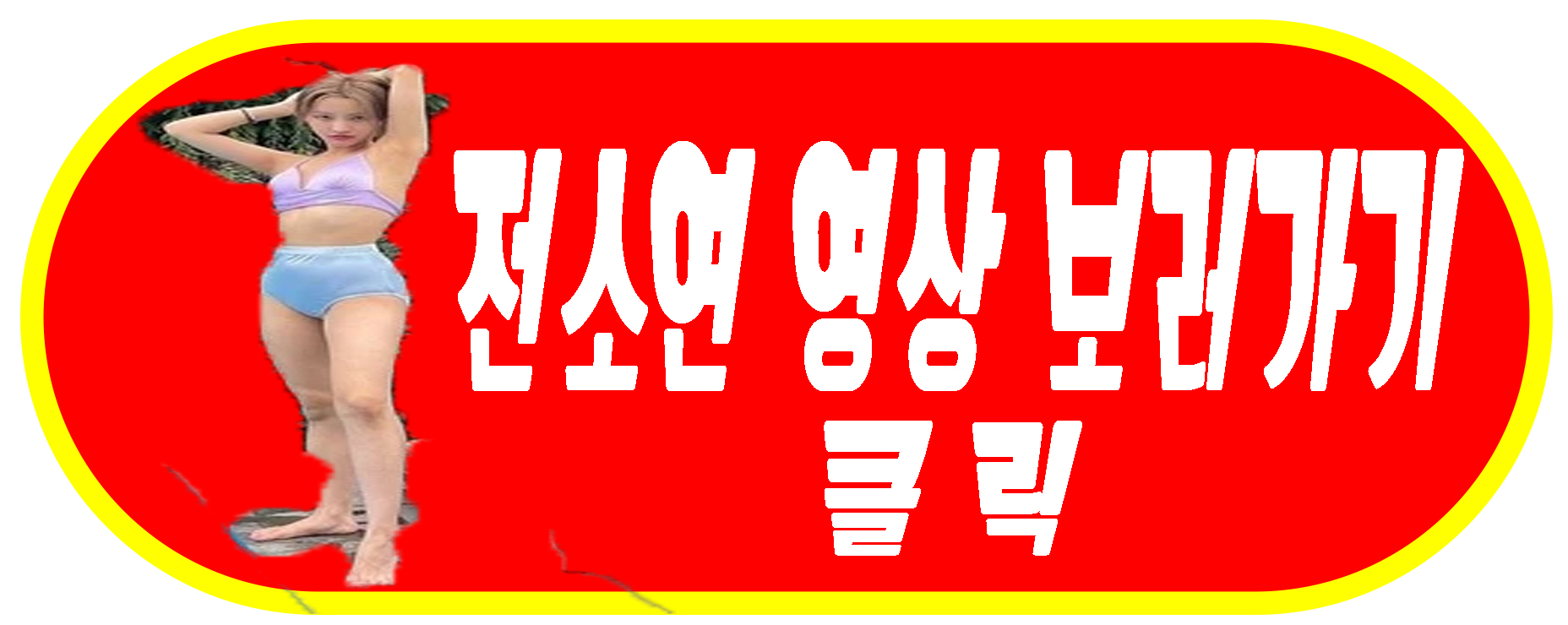 전소연 영상 보러가기