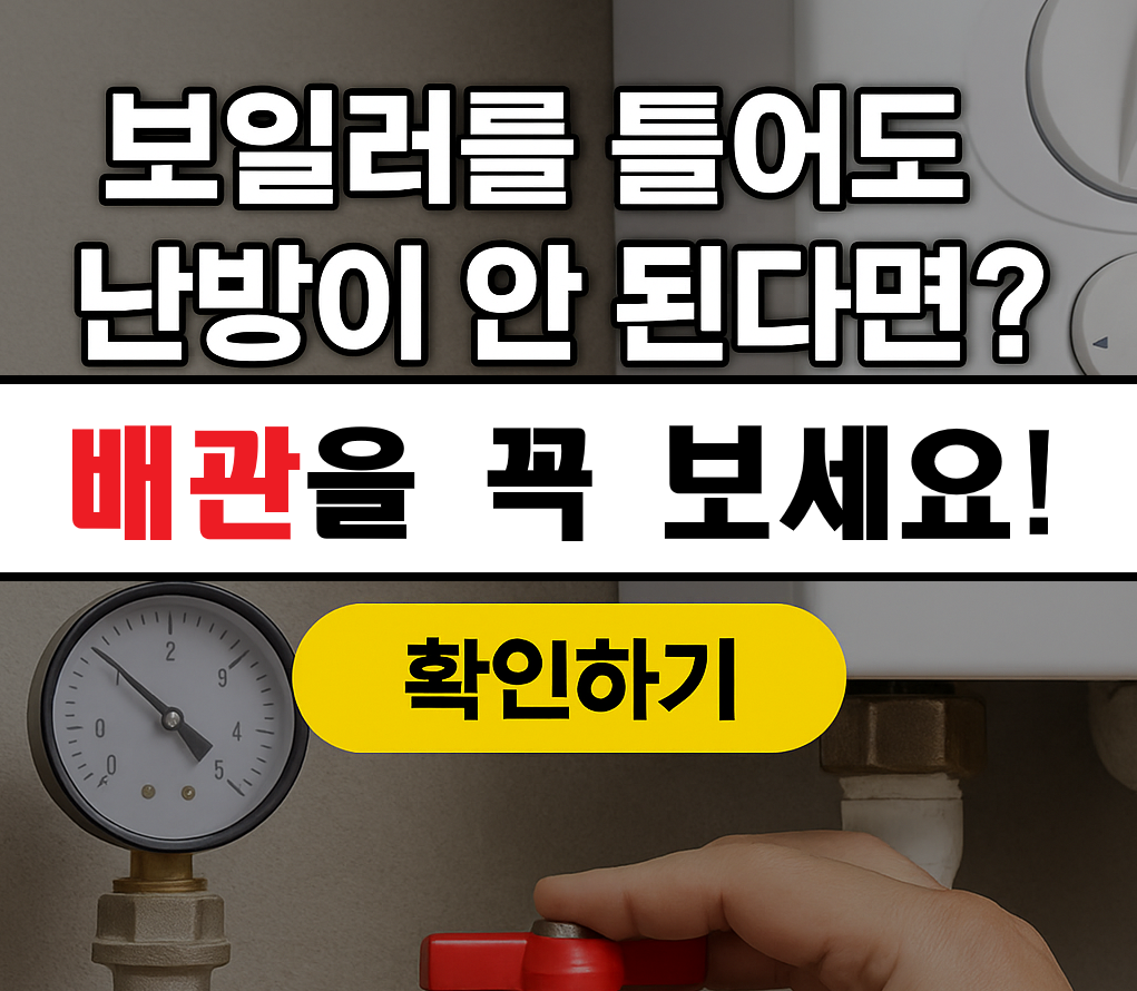 보일러는 켜졌는데 방이 안 따뜻하다면?보일러 순환펌프·배관 점검 가이드