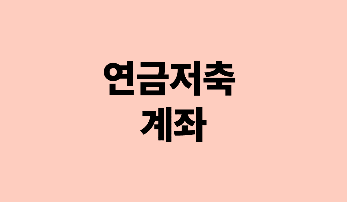 연금저축_계좌_썸네일