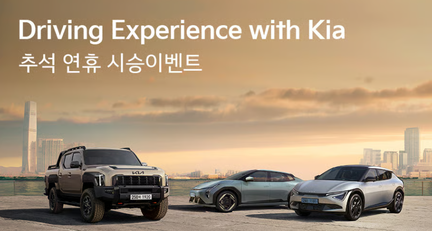 기아자동차 추석 연휴 시승 이벤트 신청 방법