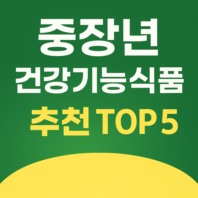 중장년 건강기능식품 추천 TOP 5