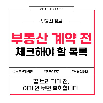 부동산매매 아파트 집주인 질문 체크리스트 집보러갈때 물어볼것 계약 전 필수