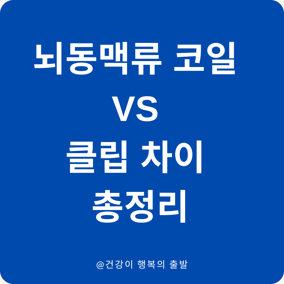 뇌동맥류 코일 vs 클립 차이 총정리