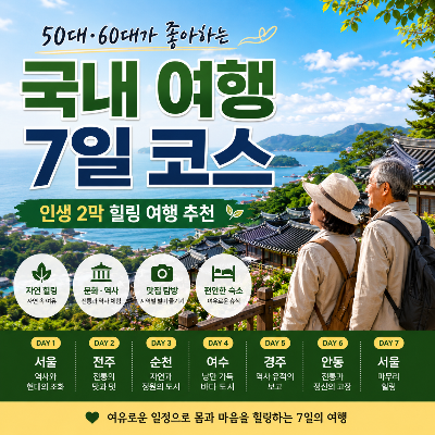 50대·60대가 좋아하는 국내 여행 7일 코스
