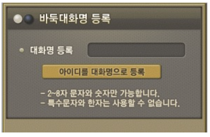 바둑대화명 등록