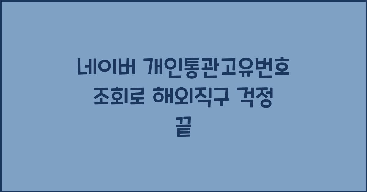 네이버 개인통관고유번호 조회
