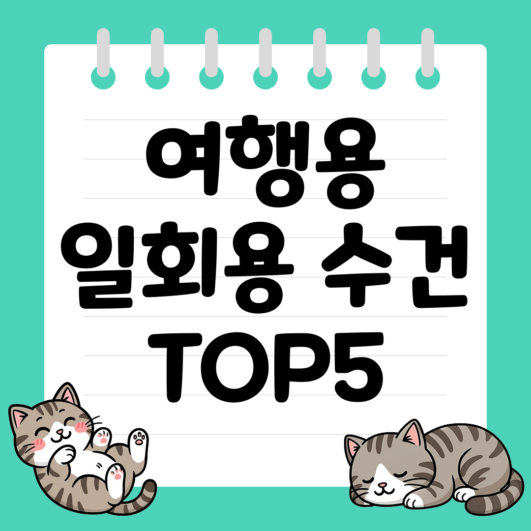 세균 걱정 끝! 여행용 일회용 수건 추천 순위 TOP5