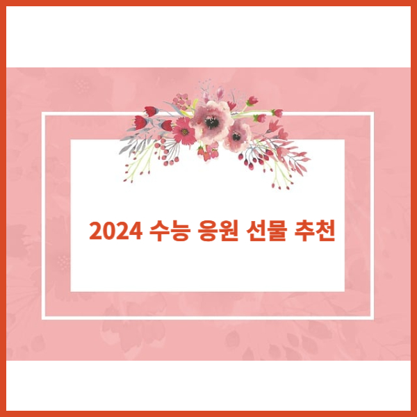 2024-수능-선물