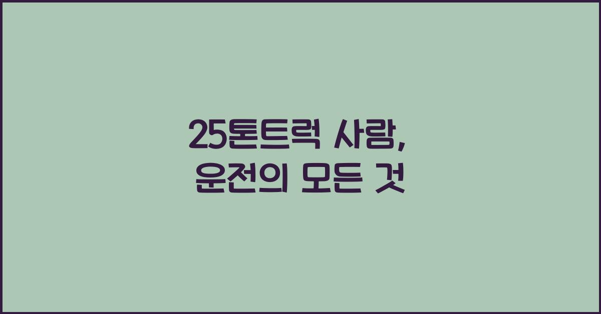 25톤트럭 사람