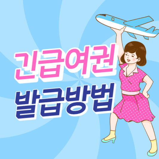 긴급여권 썸네일